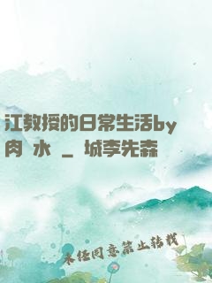 江教授的日常生活by肉餡水餃