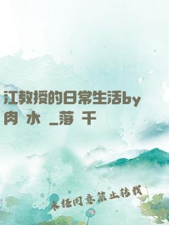 江教授的日常生活by肉餡水餃