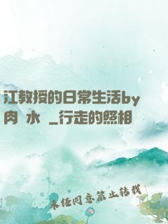 江教授的日常生活by肉餡水餃
