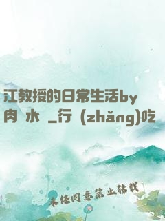 江教授的日常生活by肉餡水餃