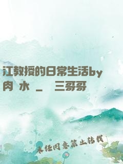 江教授的日常生活by肉餡水餃