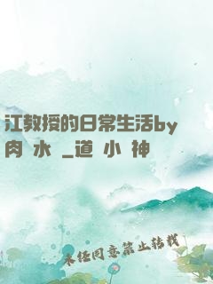 江教授的日常生活by肉餡水餃