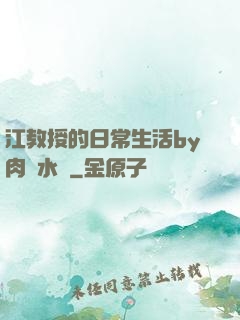 江教授的日常生活by肉餡水餃
