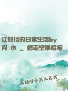 江教授的日常生活by肉餡水餃