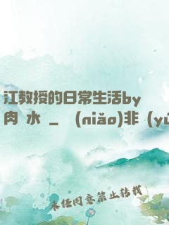 江教授的日常生活by肉餡水餃