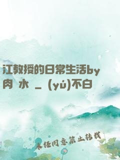 江教授的日常生活by肉餡水餃