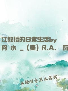 江教授的日常生活by肉餡水餃