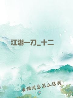 江湖一刀