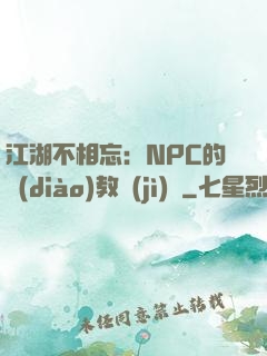 江湖不相忘：NPC的調(diào)教計(jì)劃