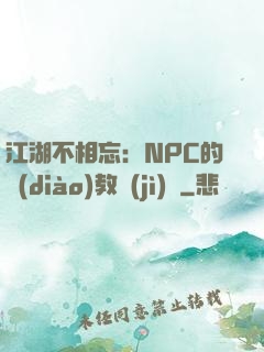 江湖不相忘：NPC的調(diào)教計(jì)劃