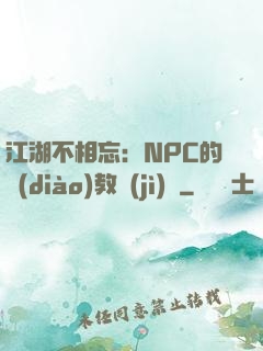 江湖不相忘：NPC的調(diào)教計(jì)劃
