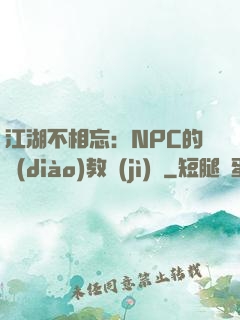 江湖不相忘：NPC的調(diào)教計(jì)劃