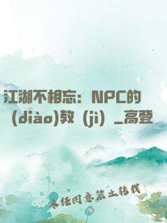 江湖不相忘：NPC的調(diào)教計(jì)劃