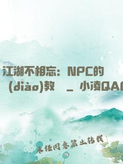 江湖不相忘：NPC的調(diào)教計劃