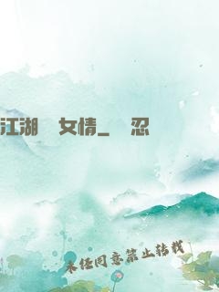 江湖劍兒女情