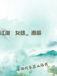 江湖劍兒女情