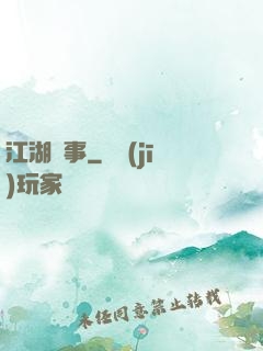 江湖塵事