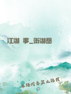 江湖塵事