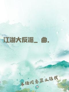 江湖大反派