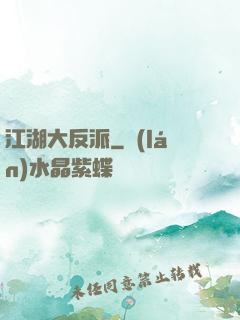 江湖大反派