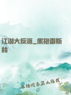 江湖大反派