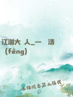 江湖大惡人