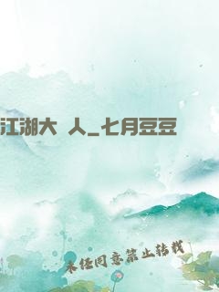 江湖大惡人