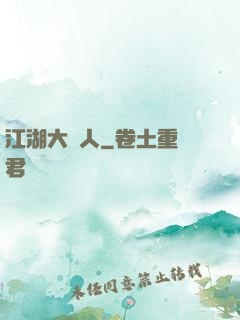 江湖大惡人