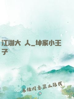 江湖大惡人
