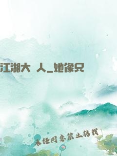 江湖大惡人