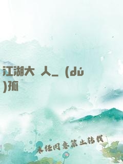 江湖大惡人