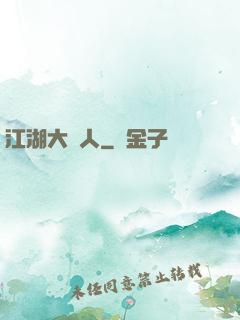 江湖大惡人