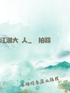 江湖大惡人