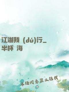 江湖我獨(dú)行
