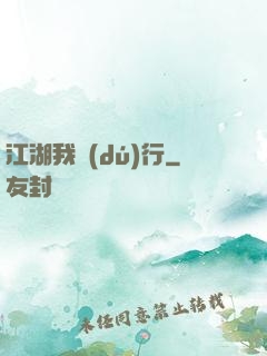 江湖我獨(dú)行