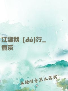 江湖我獨(dú)行