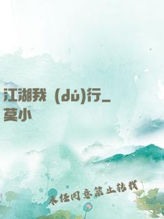 江湖我獨(dú)行