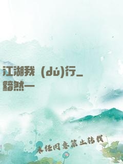 江湖我獨(dú)行