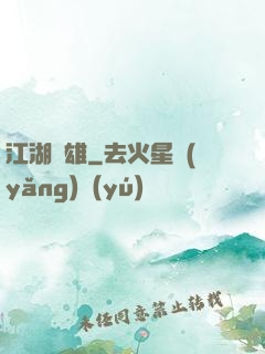 江湖梟雄