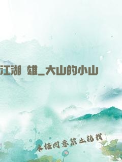 江湖梟雄