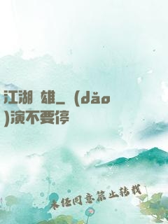 江湖梟雄