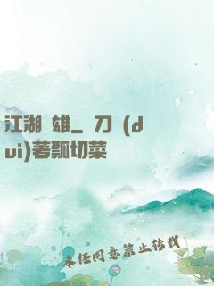 江湖梟雄