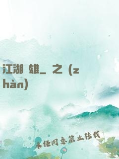 江湖梟雄