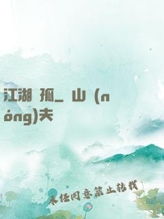 江湖獨孤