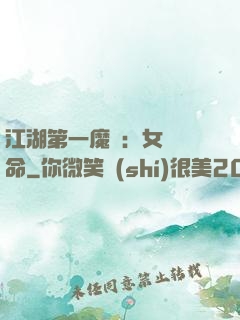 江湖第一魔頭：女俠饒命