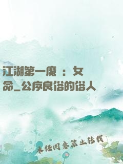 江湖第一魔頭：女俠饒命