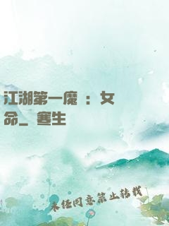 江湖第一魔頭：女俠饒命
