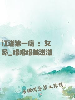 江湖第一魔頭：女俠饒命