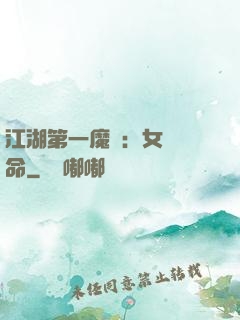 江湖第一魔頭：女俠饒命