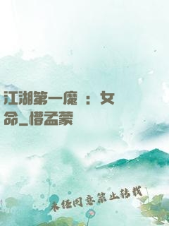 江湖第一魔頭：女俠饒命